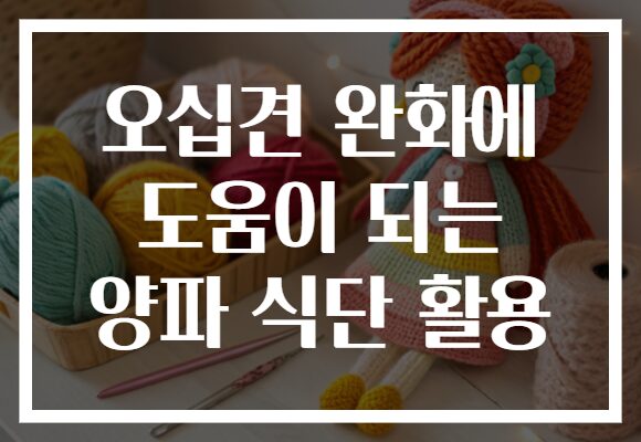 오십견 완화에 도움이 되는 양파 식단 활용