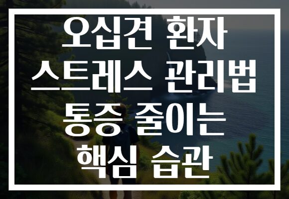 오십견 환자 스트레스 관리법 통증 줄이는 핵심 습관