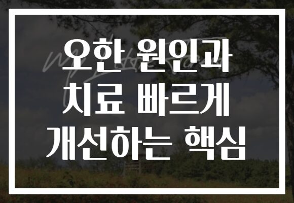 오한 원인과 치료 빠르게 개선하는 핵심