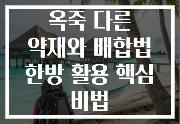 옥죽 다른 약재와 배합법 한방 활용 핵심 비법