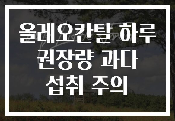 올레오칸탈 하루 권장량 과다 섭취 주의