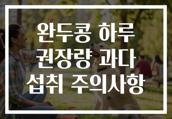 완두콩 하루 권장량 과다 섭취 주의사항