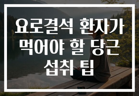 요로결석 환자가 먹어야 할 당근 섭취 팁