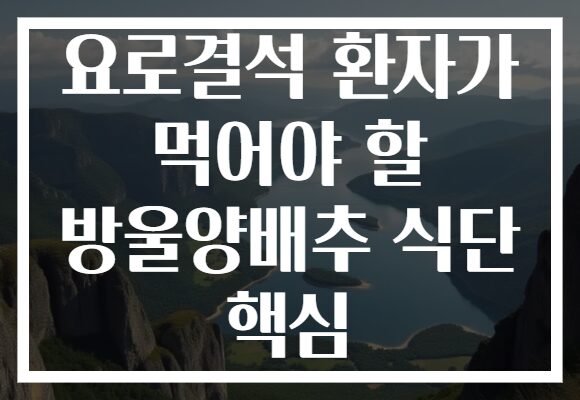 요로결석 환자가 먹어야 할 방울양배추 식단 핵심