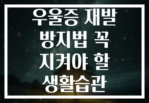 우울증 재발 방지법 꼭 지켜야 할 생활습관