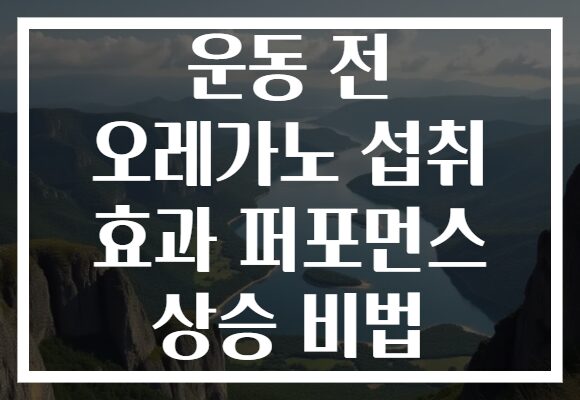 운동 전 오레가노 섭취 효과 퍼포먼스 상승 비법