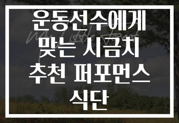 운동선수에게 맞는 시금치 추천 퍼포먼스 식단