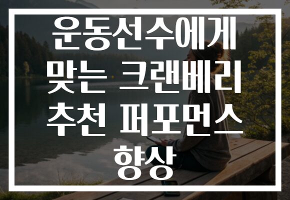 운동선수에게 맞는 크랜베리 추천 퍼포먼스 향상