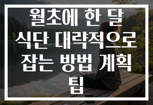 월초에 한 달 식단 대략적으로 잡는 방법 계획 팁