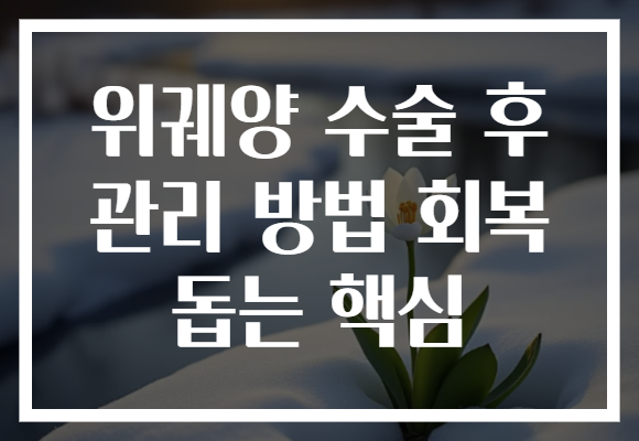 위궤양 수술 후 관리 방법 회복 돕는 핵심
