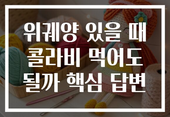 위궤양 있을 때 콜라비 먹어도 될까 핵심 답변