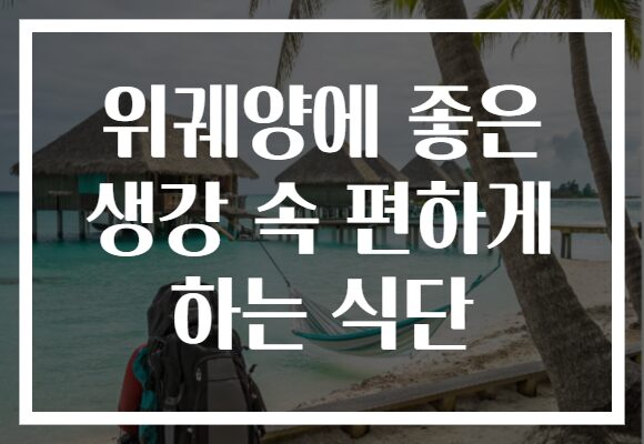 위궤양에 좋은 생강 속 편하게 하는 식단