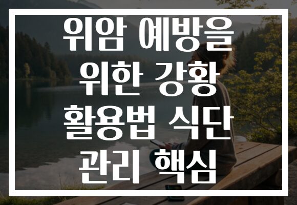 위암 예방을 위한 강황 활용법 식단 관리 핵심