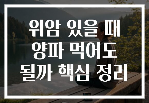 위암 있을 때 양파 먹어도 될까 핵심 정리
