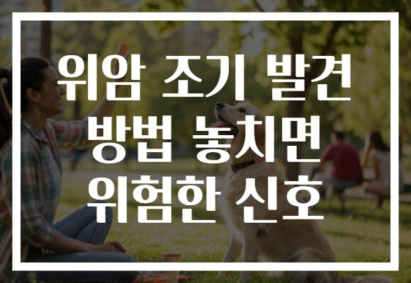 위암 조기 발견 방법 놓치면 위험한 신호