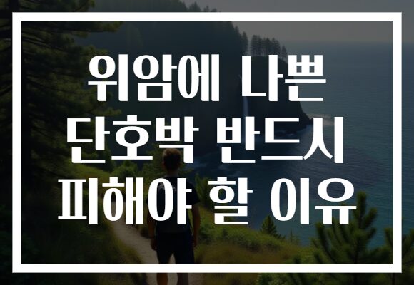 위암에 나쁜 단호박 반드시 피해야 할 이유