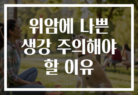 위암에 나쁜 생강 주의해야 할 이유