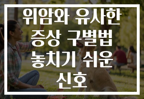 위암와 유사한 증상 구별법 놓치기 쉬운 신호