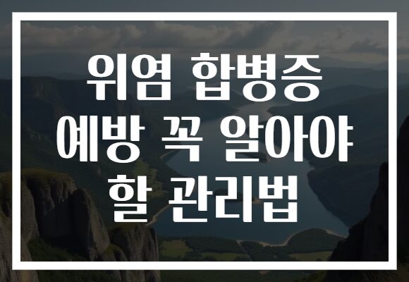 위염 합병증 예방 꼭 알아야 할 관리법
