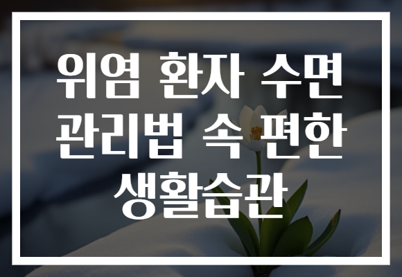 위염 환자 수면 관리법 속 편한 생활습관
