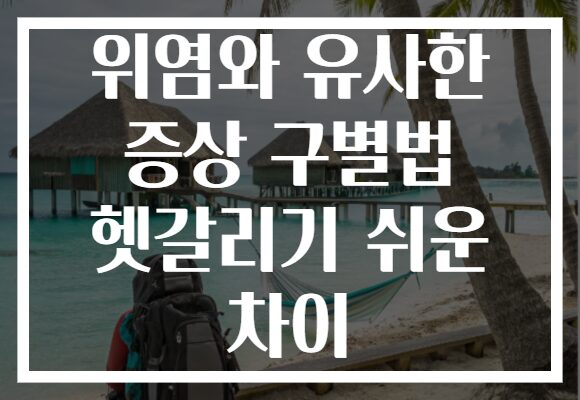 위염와 유사한 증상 구별법 헷갈리기 쉬운 차이