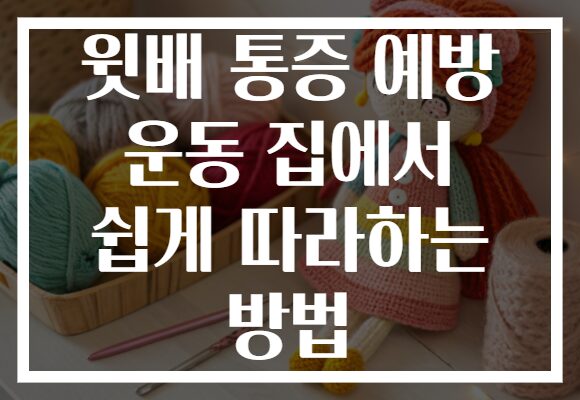윗배 통증 예방 운동 집에서 쉽게 따라하는 방법