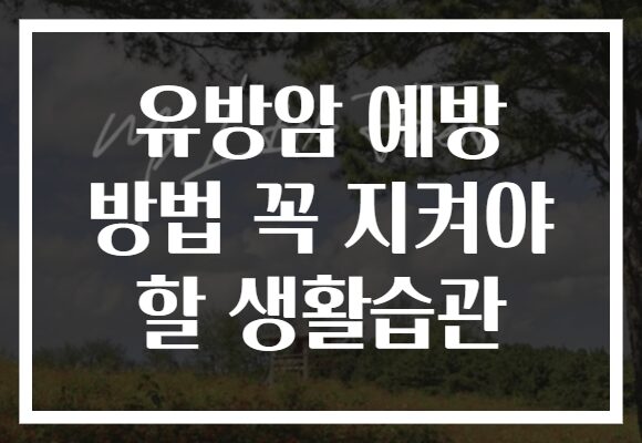 유방암 예방 방법 꼭 지켜야 할 생활습관