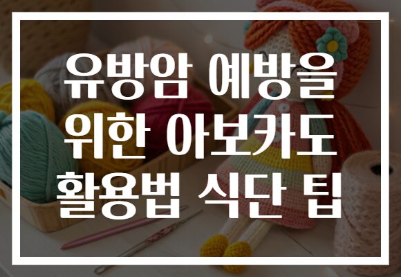 유방암 예방을 위한 아보카도 활용법 식단 팁