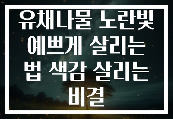 유채나물 노란빛 예쁘게 살리는 법 색감 살리는 비결
