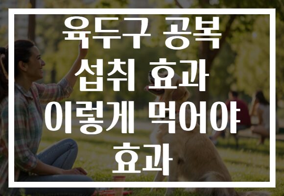 육두구 공복 섭취 효과 이렇게 먹어야 효과