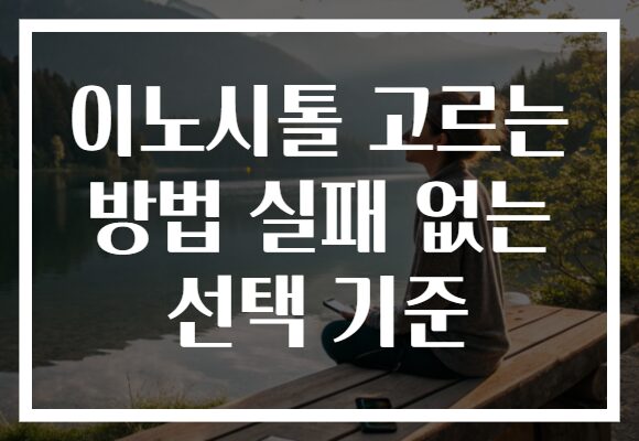 이노시톨 고르는 방법 실패 없는 선택 기준