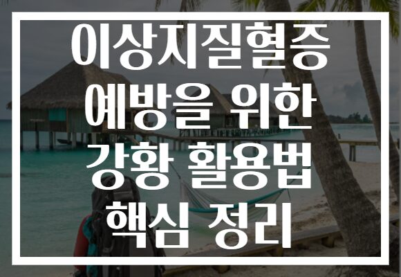 이상지질혈증 예방을 위한 강황 활용법 핵심 정리