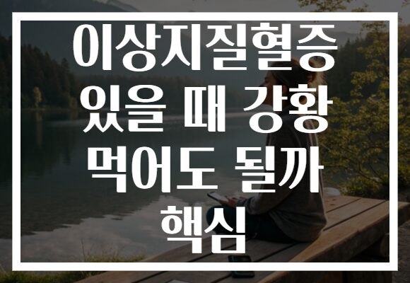 이상지질혈증 있을 때 강황 먹어도 될까 핵심