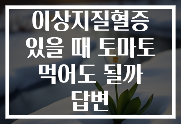 이상지질혈증 있을 때 토마토 먹어도 될까 답변