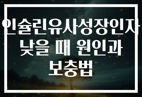 인슐린유사성장인자 낮을 때 원인과 보충법