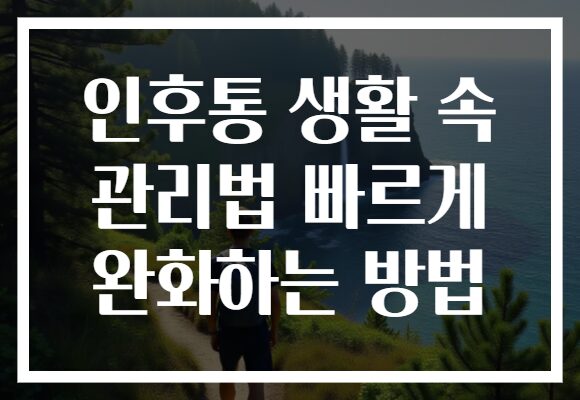 인후통 생활 속 관리법 빠르게 완화하는 방법
