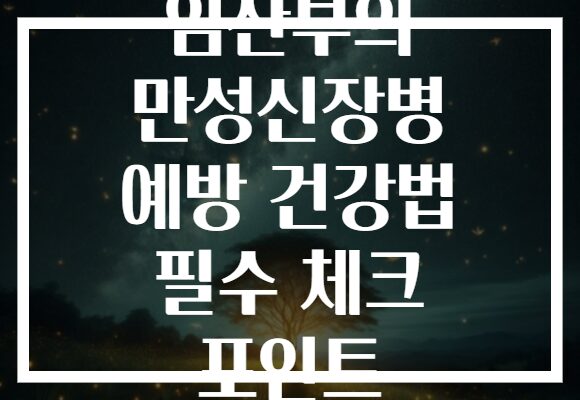 임산부의 만성신장병 예방 건강법 필수 체크 포인트