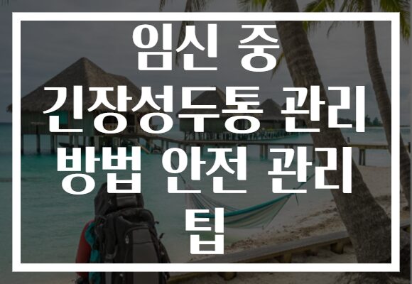 임신 중 긴장성두통 관리 방법 안전 관리 팁