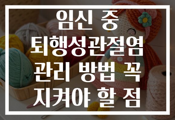 임신 중 퇴행성관절염 관리 방법 꼭 지켜야 할 점