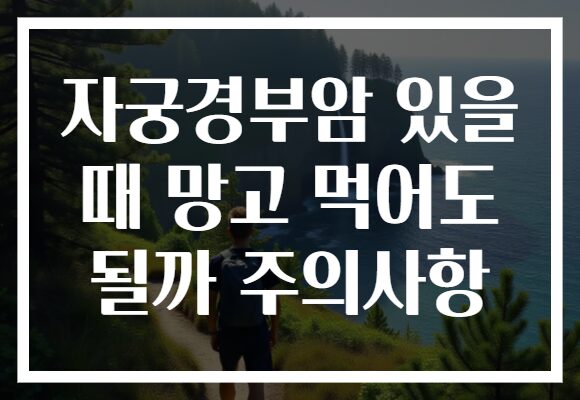 자궁경부암 있을 때 망고 먹어도 될까 주의사항