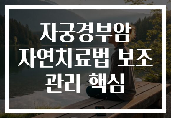 자궁경부암 자연치료법 보조 관리 핵심