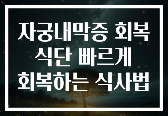 자궁내막증 회복 식단 빠르게 회복하는 식사법
