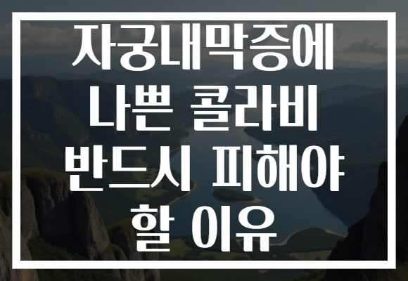 자궁내막증에 나쁜 콜라비 반드시 피해야 할 이유