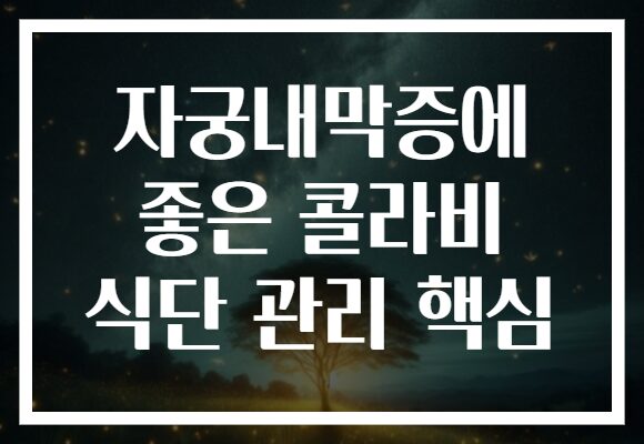 자궁내막증에 좋은 콜라비 식단 관리 핵심