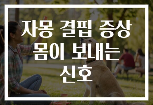 자몽 결핍 증상 몸이 보내는 신호