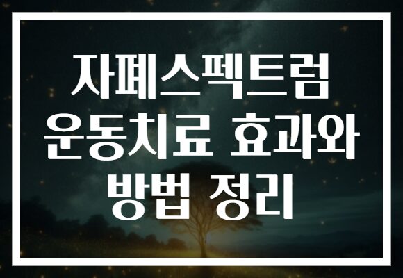 자폐스펙트럼 운동치료 효과와 방법 정리