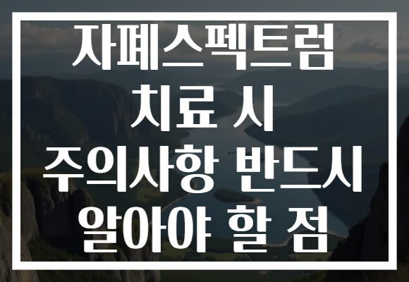 자폐스펙트럼 치료 시 주의사항 반드시 알아야 할 점