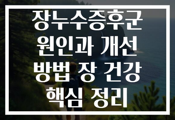 장누수증후군 원인과 개선 방법 장 건강 핵심 정리