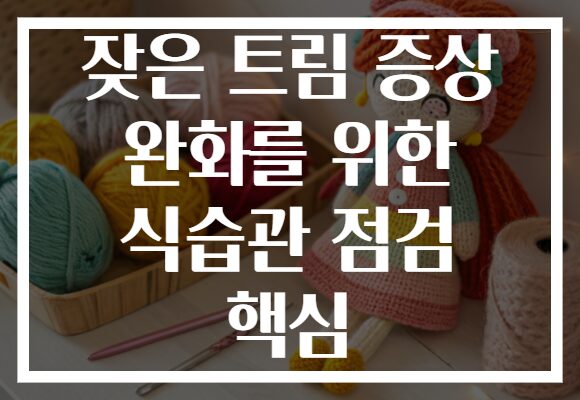 잦은 트림 증상 완화를 위한 식습관 점검 핵심