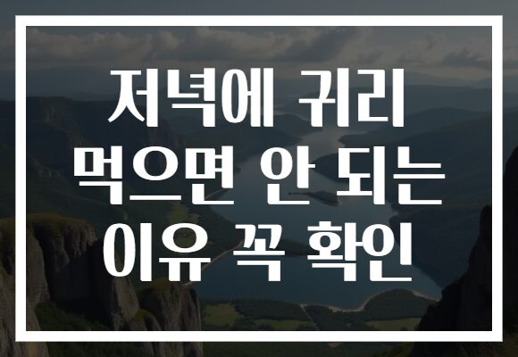 저녁에 귀리 먹으면 안 되는 이유 꼭 확인